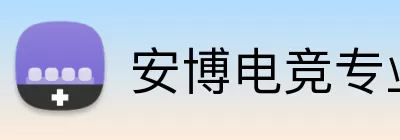 安博电竞专业版 logo